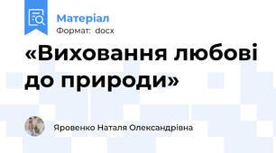 «Виховання любові до природи»
