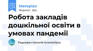 Робота закладів дошкільної освіти в умовах пандемії