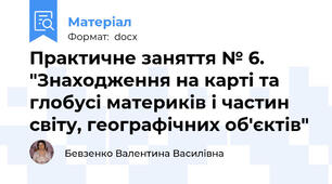 Практичне заняття № 6. "Знаходження на карті та глобусі материків і частин світу, географічних об'єктів"
