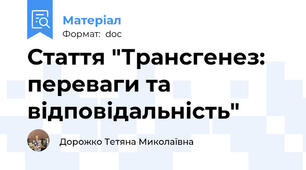 Стаття "Трансгенез: переваги та відповідальність"