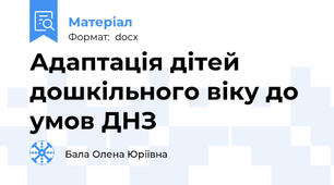 Адаптація дітей дошкільного віку до умов ДНЗ