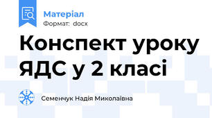 Конспект уроку ЯДС у 2 класі