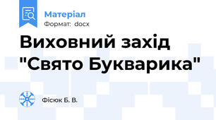 Виховний захід "Свято Букварика"