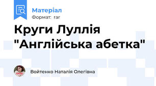 Круги Луллія "Англійська абетка"
