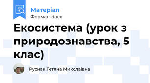 Екосистема (урок з природознавства, 5 клас)