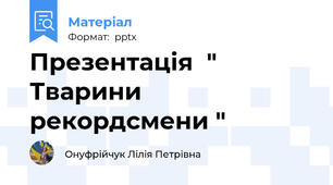 Презентація  " Тварини рекордсмени "
