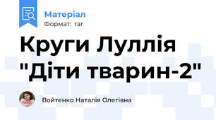 Круги Луллія "Діти тварин-2"