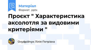 Проєкт " Характеристика аксолотля за видовими критеріями "