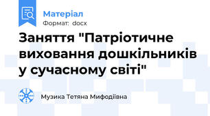 Заняття "Патріотичне виховання дошкільників у сучасному світі"