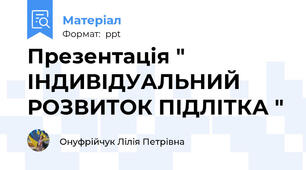 Презентація "  ІНДИВІДУАЛЬНИЙ РОЗВИТОК ПІДЛІТКА "