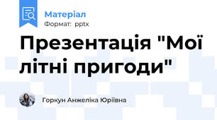 Презентація "Мої літні пригоди"