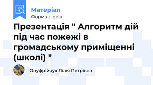 Презентація " Алгоритм дій під час пожежі в громадському приміщенні (школі) "