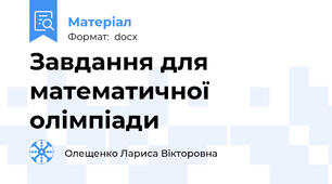 Завдання для математичної олімпіади