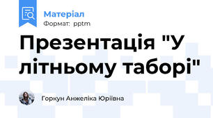 Презентація "У літньому таборі"