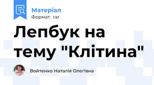 Лепбук на тему "Клітина"