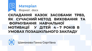 СКЛАДАННЯ   КАЗОК   ЗАСОБАМИ   ТРВЗ,   ЯК   СУЧАСНИЙ МЕТОД   ВИХОВАННЯ   ТА   ФОРМУВАННЯ   НАВЧАЛЬНОЇ  МОТИВАЦІЇ     У   ДІТЕЙ   4 – 7  РОКІВ  В УМОВАХ ПОЗАШКІЛЬНОГО ЗАКЛАДУ