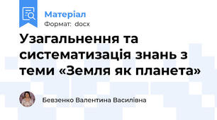 Узагальнення та систематизація знань з теми «Земля як планета»