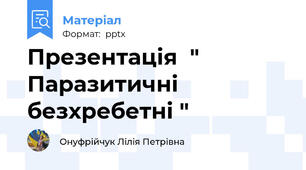 Презентація  " Паразитичні  безхребетні "