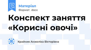 Конспект заняття «Корисні овочі»