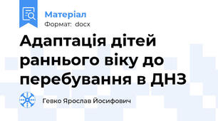 Адаптація дітей раннього віку до перебування в ДНЗ