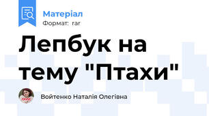 Лепбук на тему "Птахи"
