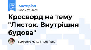 Кросворд на тему "Листок. Внутрішня будова"