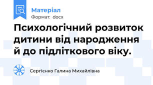 Психологічний розвиток дитини від народження й до підліткового віку.