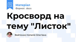 Кросворд на тему "Листок"
