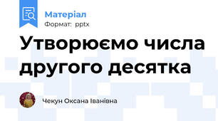 Утворюємо числа другого десятка