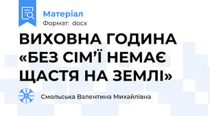 ВИХОВНА ГОДИНА «БЕЗ СІМ’Ї НЕМАЄ ЩАСТЯ НА ЗЕМЛІ»