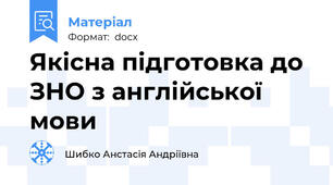 Якісна підготовка до ЗНО з англійської мови