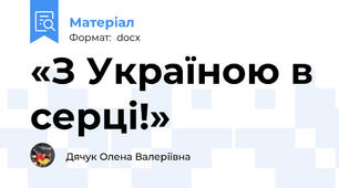 «З Україною в серці!»