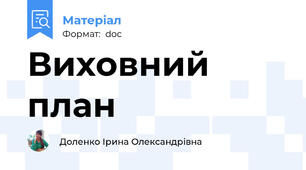 Виховний план