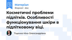 Косметичні проблеми підлітків. Особливості функціонування шкіри в підлітковому віці.