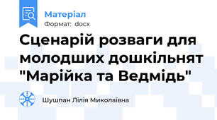 Сценарій розваги для молодших дошкільнят "Марійка та Ведмідь"