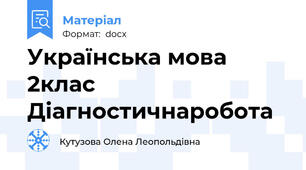 Українська мова 2клас Діагностичнаробота