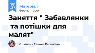 Заняття " Забавлянки  та потішки для малят"
