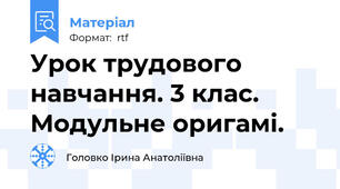 Урок трудового навчання. 3 клас. Модульне оригамі.