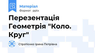 Перезентація Геометрія "Коло. Круг"