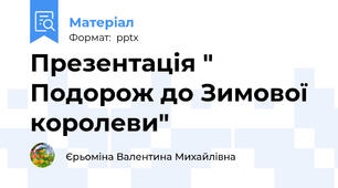 Презентація " Подорож до Зимової королеви"