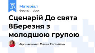 Сценарій До свята 8Березня з молодшою групою