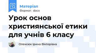 Урок основ християнської етики для учнів 6 класу