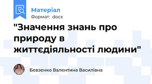 "Значення знань про природу в життєдіяльності людини"