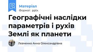 Географічні наслідки параметрів і рухів Землі як планети