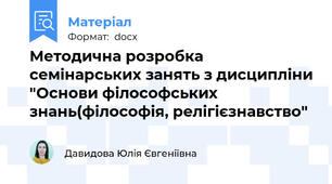 Методична розробка семінарських занять з дисципліни "Основи філософських знань(філософія, релігієзнавство"