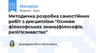 Методична розробка самостійних робіт з дисципліни "Основи філософських знань(філософія, релігієзнавство"