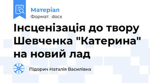 Інсценізація до твору Шевченка "Катерина" на новий лад