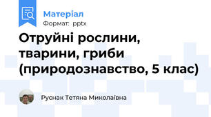 Отруйні рослини, тварини, гриби (природознавство, 5 клас)