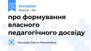 про формування власного педагогічного досвіду