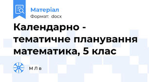 Календарно - тематичне планування математика, 5 клас
